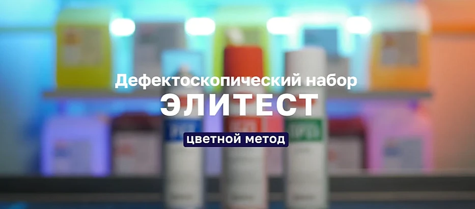 Дефектоскопический набор Элитест. Цветной метод ВИДЕО