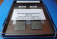 Образцы шероховатости пескоструйная обработка ОШС-ПС